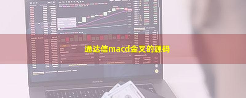 通达信macd金叉的源码