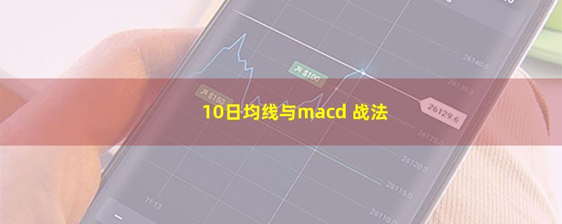 10日均线与macd 战法