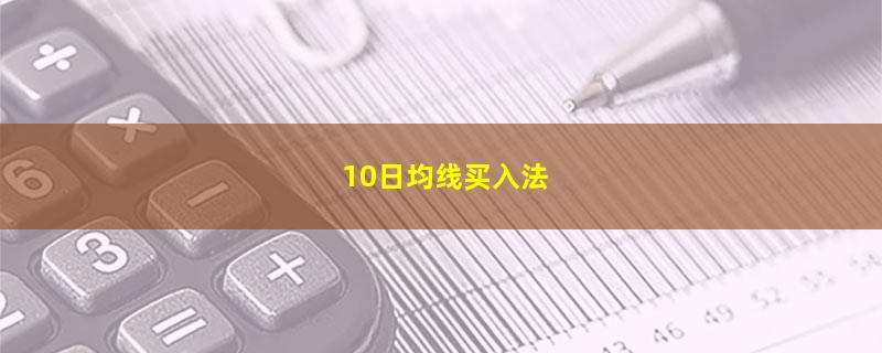 10日均线买入法