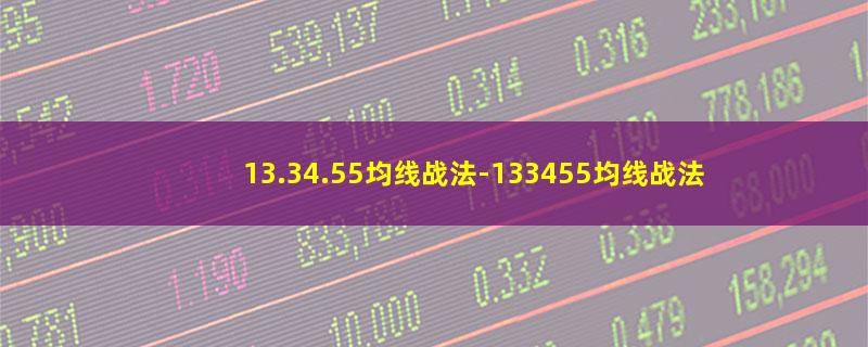 13.34.55均线战法-133455均线战法