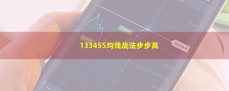 133455均线战法步步高