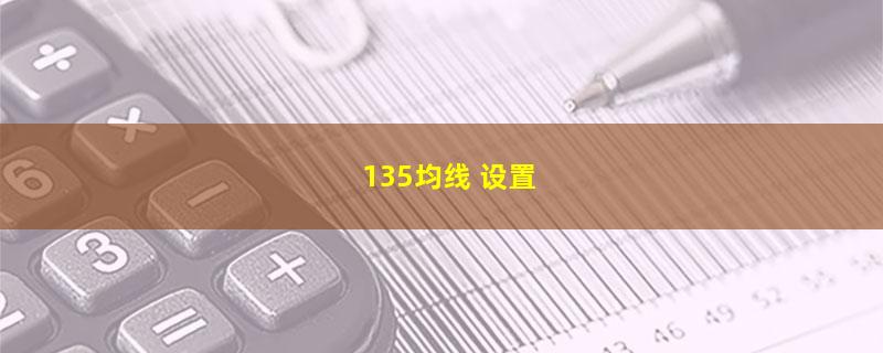 135均线 设置