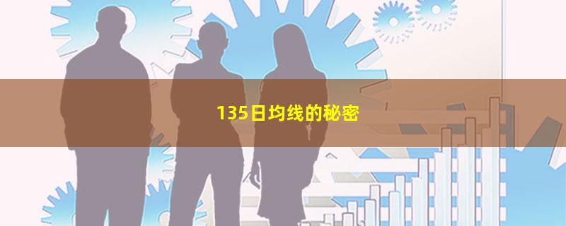 135日均线的秘密