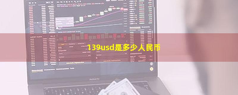 139usd是多少人民币