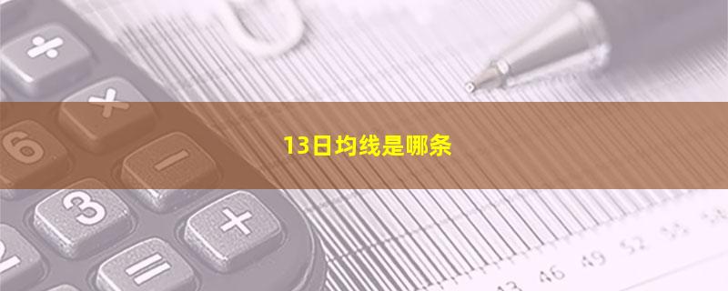 13日均线是哪条