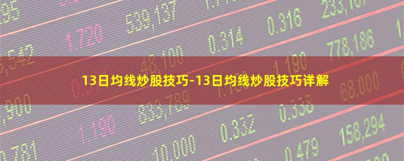 13日均线炒股技巧.jpg