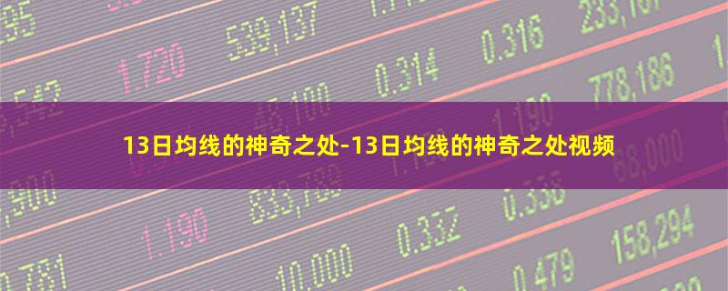 13日均线的神奇之处.jpg