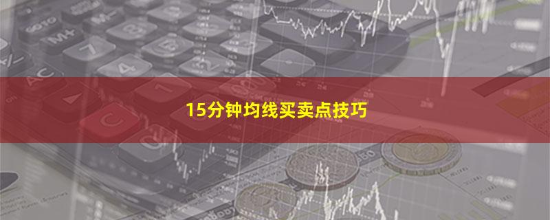 15分钟均线买卖点技巧