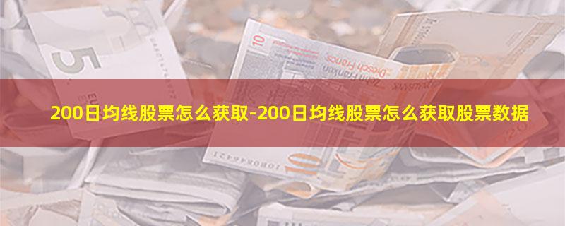 200日均线股票怎么获取-200日均线