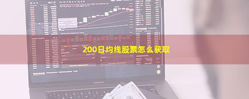 200日均线股票怎么获取