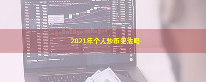 2021年个人炒币犯法吗