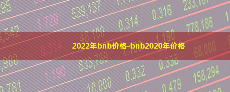 2022年bnb价格.jpg