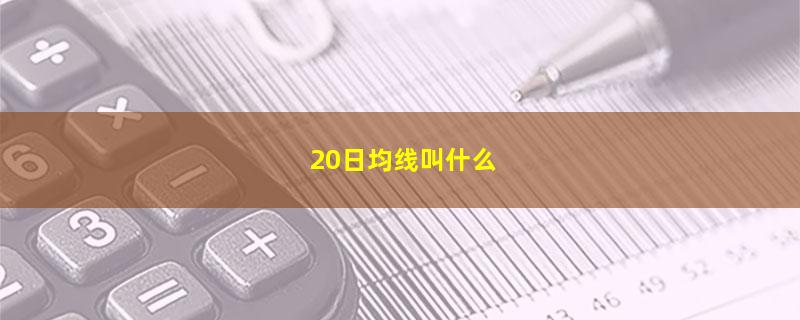 20日均线叫什么