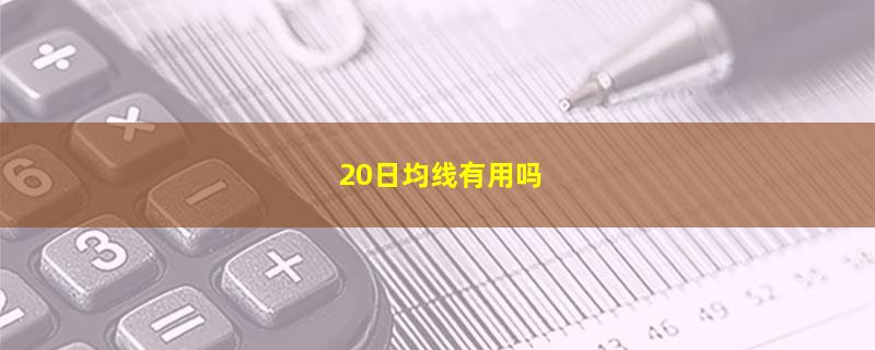 20日均线有用吗