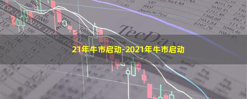 21年牛市启动-2021年牛市启动