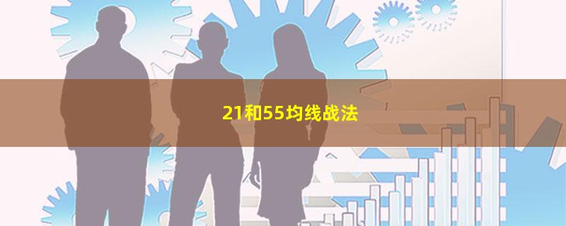 21和55均线战法