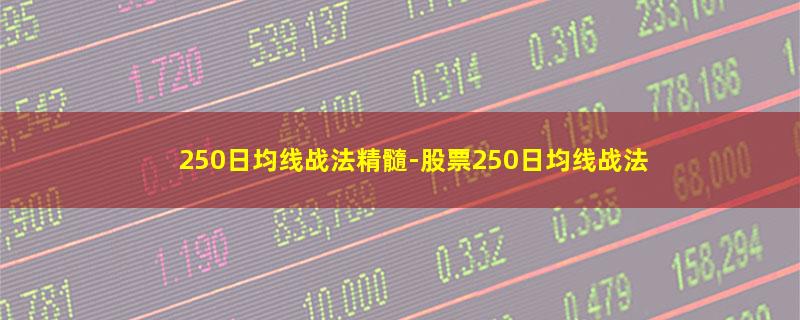 250日均线战法精髓-股票250日均线