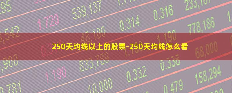 250天均线以上的股票.jpg