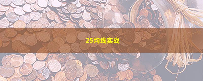 25均线实战