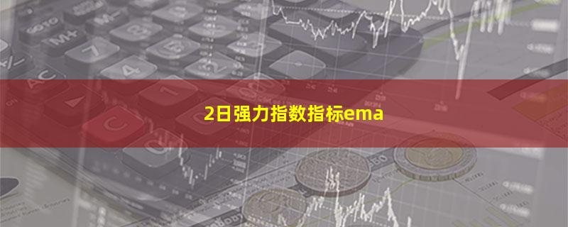 2日强力指数指标ema