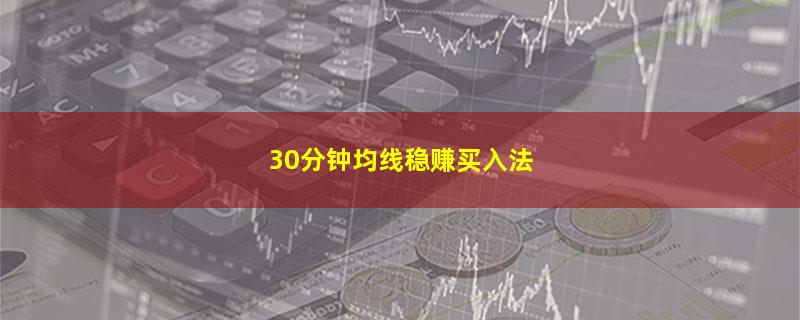 30分钟均线稳赚买入法