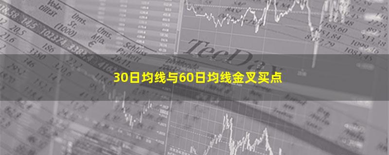 30日均线与60日均线金叉买点