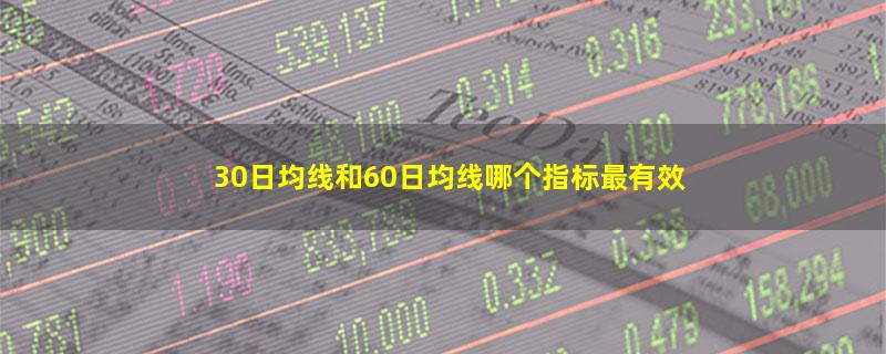 30日均线和60日均线哪个指标最有效