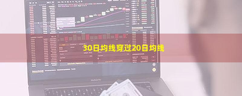 30日均线穿过20日均线