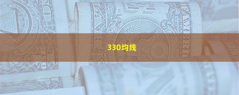 330均线