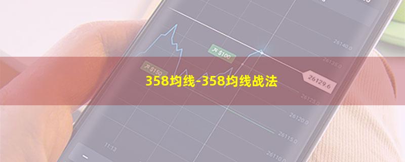 358均线-358均线战法