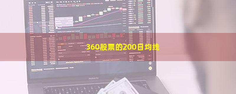 360股票的200日均线