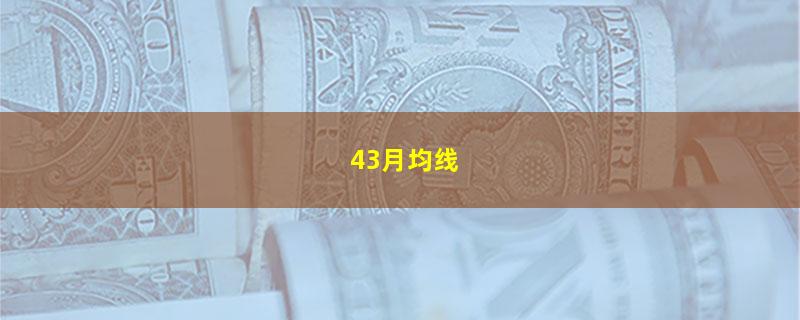 43月均线