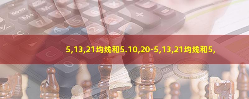 5,13,21均线和5.10,20-5,13,21均线