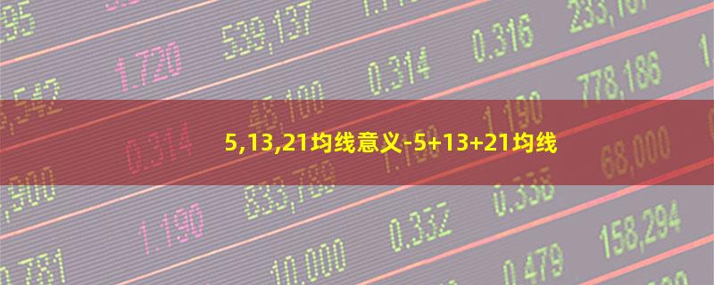 5,13,21均线意义-5 13 21均线