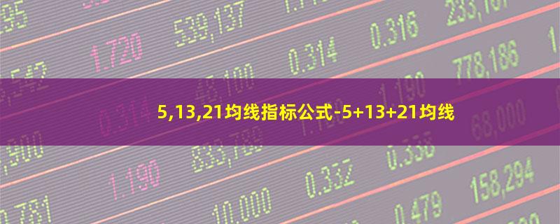 5,13,21均线指标公式-5 13 21均线