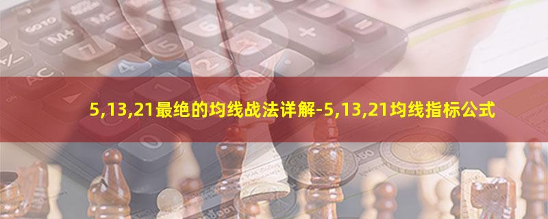 5,13,21最绝的均线战法详解-5,13,2