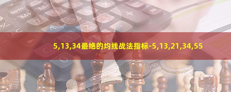 5,13,34最绝的均线战法指标-5,13,2