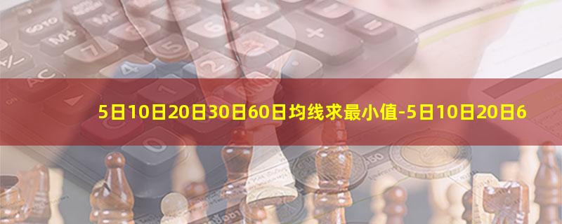 5日10日20日30日60日均线求最小值-