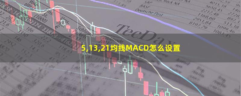 5,13,21均线MACD怎么设置