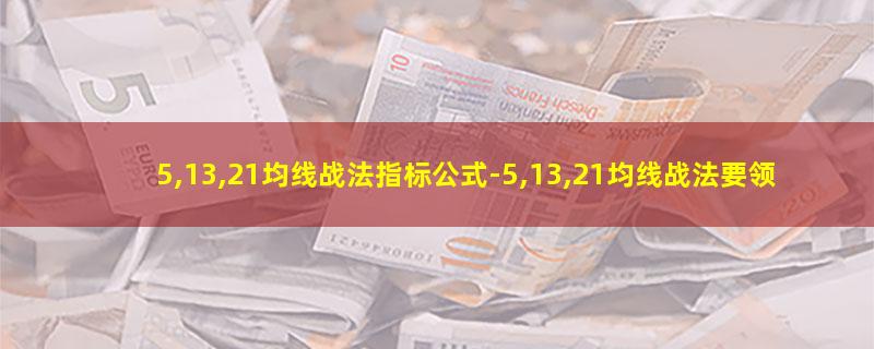 5,13,21均线战法指标公式.jpg