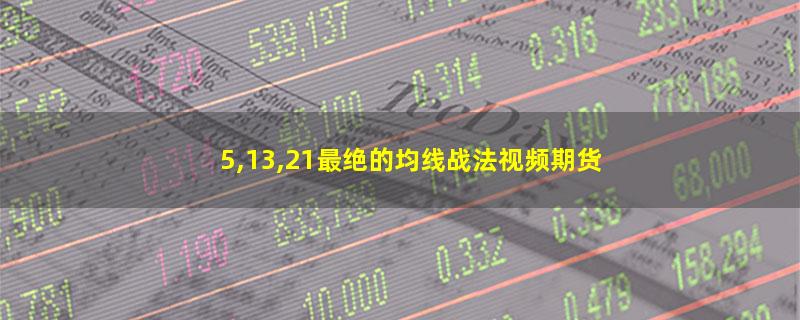 5,13,21最绝的均线战法视频期货