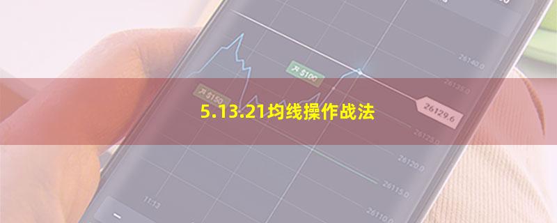 5.13.21均线操作战法