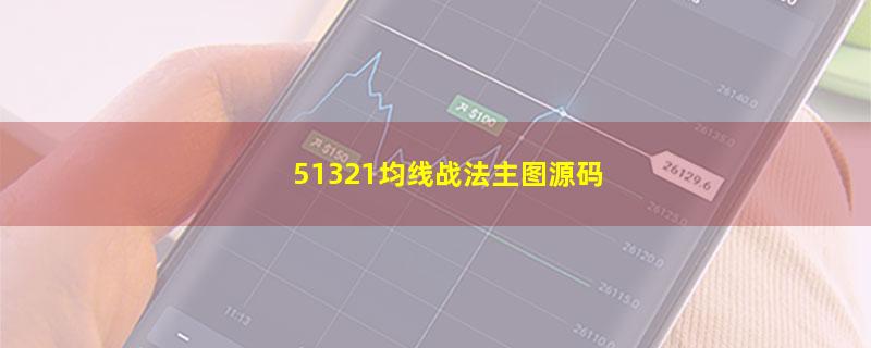 51321均线战法主图源码