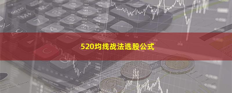 520均线战法选股公式