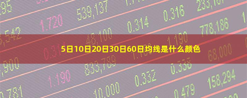 5日10日20日30日60日均线是什么颜色