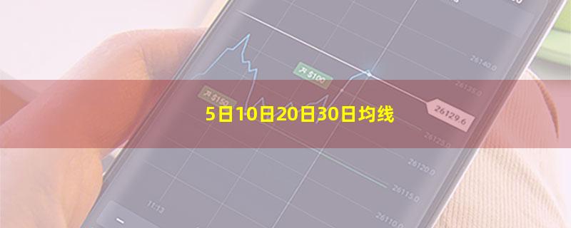 5日10日20日30日均线