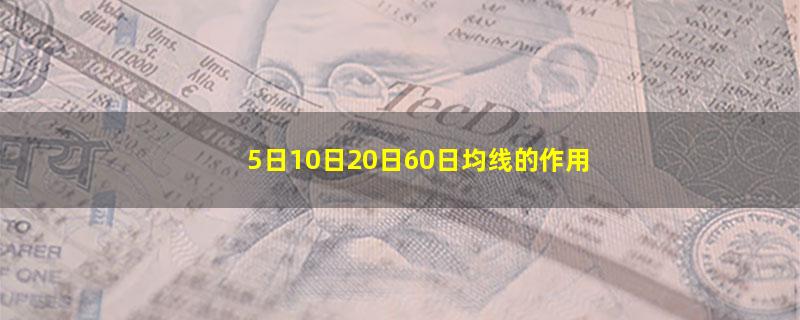 5日10日20日60日均线的作用