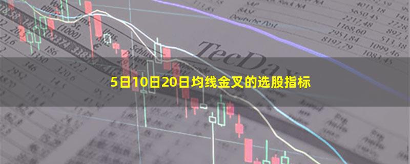 5日10日20日均线金叉的选股指标