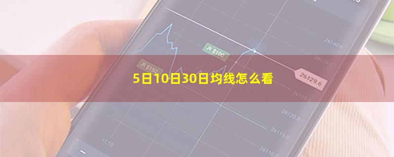 5日10日30日均线怎么看