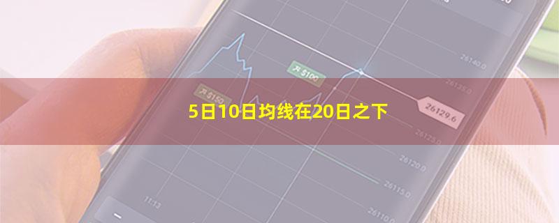 5日10日均线在20日之下